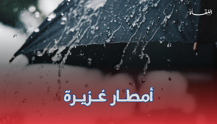 عودة الأمطار و رياح قوية على هذه الولايات